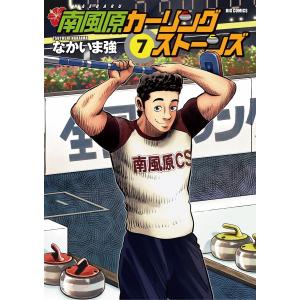 南風原カーリングストーンズ (7) 電子書籍版 / なかいま強｜ebookjapan