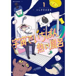 宇宙でいちばん熱い風呂 (1) 電子書籍版 / いしがきのぼる