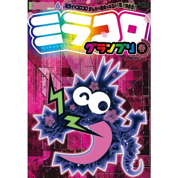 別冊コロコロコミック 2022年6月号(2022年4月28日発売) 電子書籍版 / コロコロコミック...