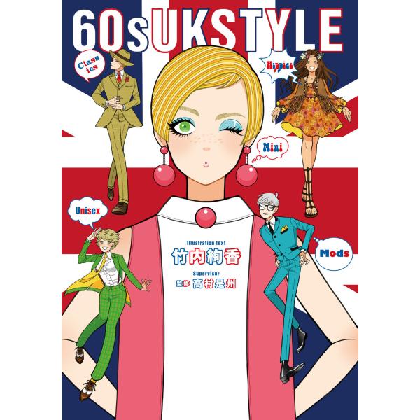 【電子特典付】60s UK STYLE 電子書籍版 / 竹内絢香