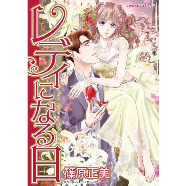 レディになる日 電子書籍版 / 篠原正美 原作:ヘレン・R・マイヤーズ