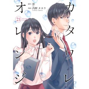 カタワレオレンジ 21巻 電子書籍版 / 作画:内野タカラ 原作:彩