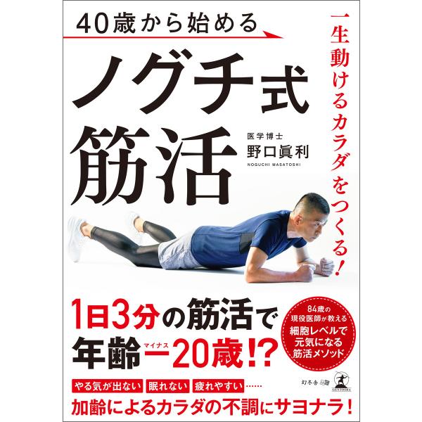 一生動けるカラダをつくる! 40歳から始めるノグチ式筋活 電子書籍版 / 著:野口眞利