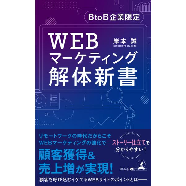 BtoB企業限定 WEBマーケティング解体新書 電子書籍版 / 著:岸本誠