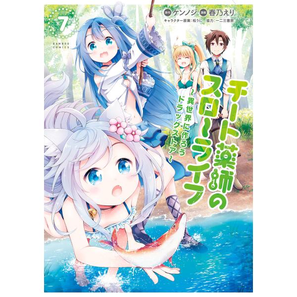 チート薬師のスローライフ (7) 電子書籍版 / 原作:ケンノジ 漫画:春乃えり
