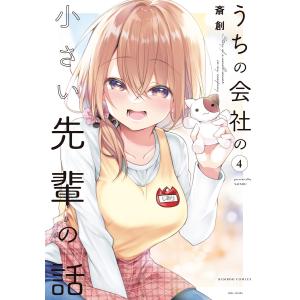 うちの会社の小さい先輩の話【カラーページ増量版/共通ペーパー付き】 (4) 電子書籍版 / 著:斎創