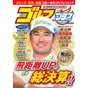 ゴルフレッスンプラス vol.13 電子書籍版 / 編:日本文芸社｜ebookjapan