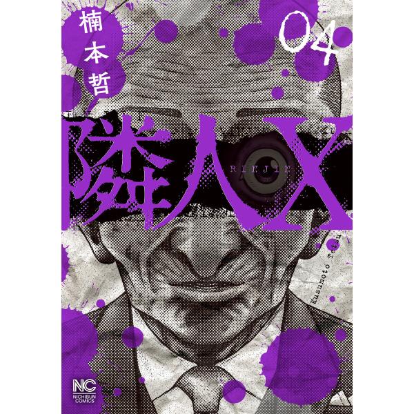 隣人X (4) 電子書籍版 / 作:楠本哲