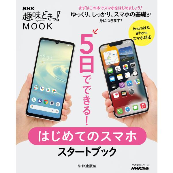 5日でできる! はじめてのスマホ スタートブック 電子書籍版 / NHK出版(編)