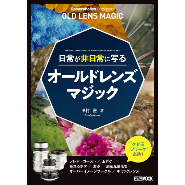 Cameraholics Beginners 日常が非日常に写るオールドレンズマジック 電子書籍版 ...