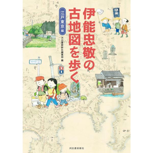 伊能忠敬の古地図を歩く 電子書籍版 / 河出書房新社
