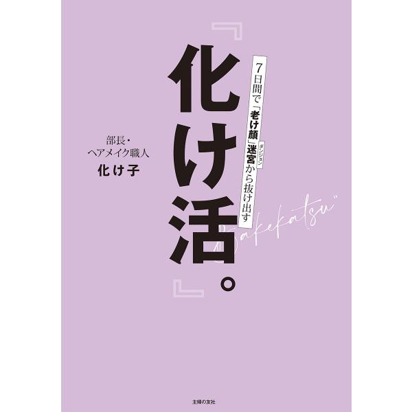 『化け活。』 電子書籍版 / 化け子