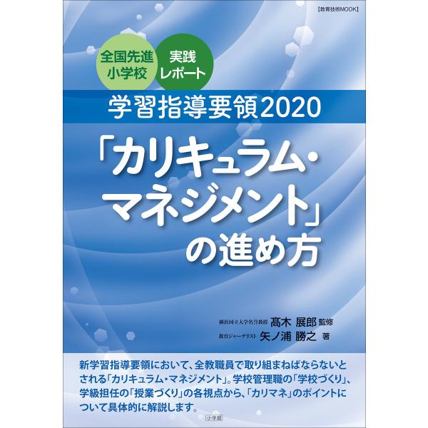 学習指導要領2020「カリキュラム・マネジメント」の進め方 〜全国先進小学校実践レポート〜 電子書籍...