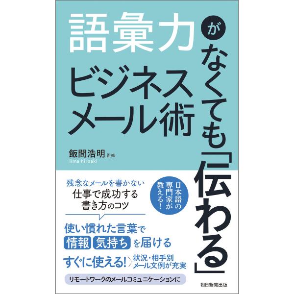 語彙力がなくても「伝わる」ビジネスメール術 電子書籍版 / 飯間 浩明/朝日新聞出版