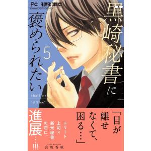 黒崎秘書に褒められたい (5) 電子書籍版 / 宮坂香帆