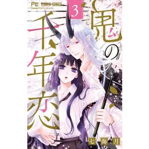 鬼の千年恋 (3) 電子書籍版 / 七海月