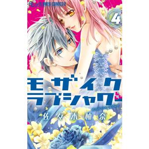 モザイクラブシャワー【マイクロ】 (4) 電子書籍版 / 佐々木柚奈｜ebookjapan