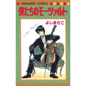 よしまさこ読み切りコレクション 2 僕たちのモーツァルト 電子書籍版 / よしまさこ｜ebookjapan