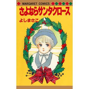 よしまさこ読み切りコレクション 3 さよならサンタクロース 電子書籍版 / よしまさこ｜ebookjapan