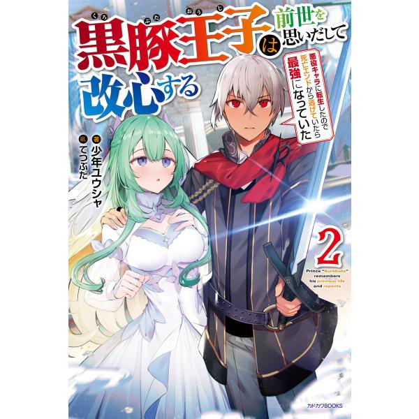 黒豚王子は前世を思いだして改心する 2 悪役キャラに転生したので死亡エンドから逃げていたら最強になっ...