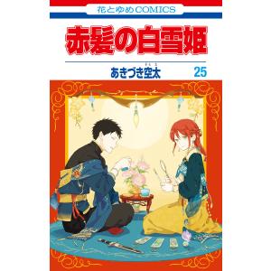 赤髪の白雪姫 (25) 電子書籍版 / あきづき空太