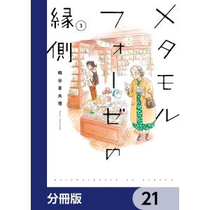 メタモルフォーゼの縁側【分冊版】 21 電子書籍版 / 漫画:鶴谷香央理