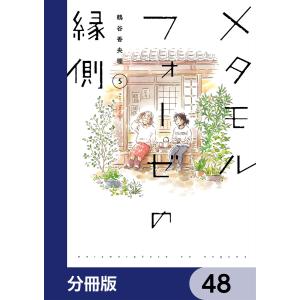 メタモルフォーゼの縁側【分冊版】 48 電子書籍版 / 漫画:鶴谷香央理
