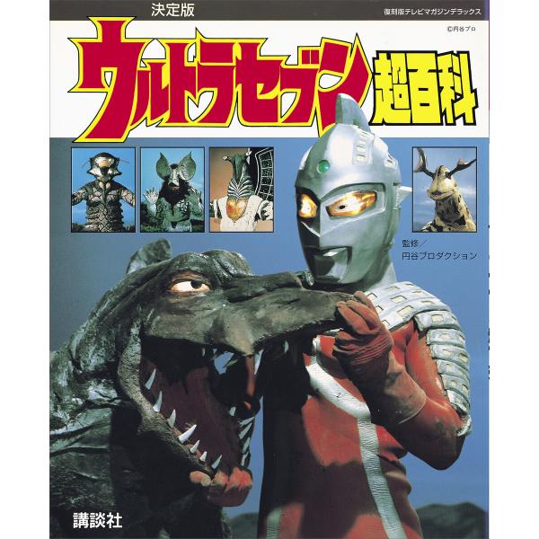 復刻版テレビマガジンデラックス 決定版 ウルトラセブン超百科 電子書籍版 / 講談社