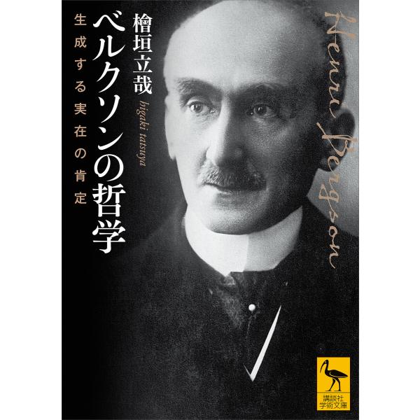 ベルクソンの哲学 生成する実在の肯定 電子書籍版 / 檜垣立哉 杉山直樹