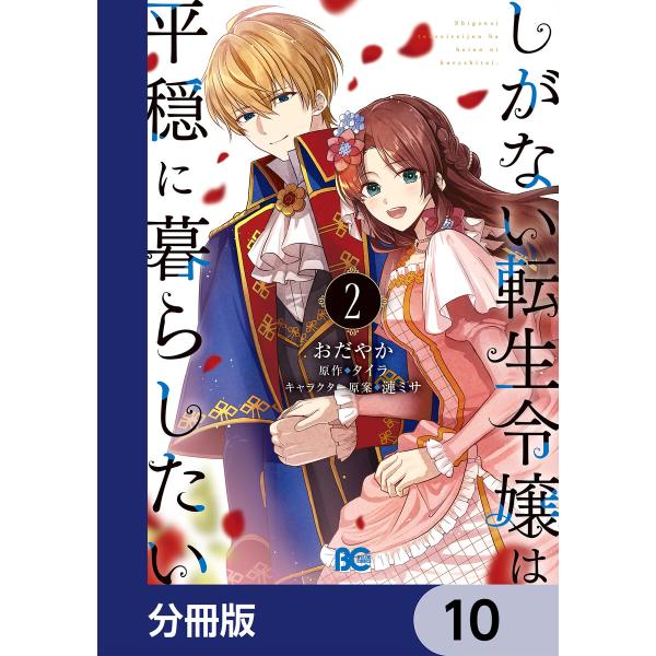 しがない転生令嬢は平穏に暮らしたい【分冊版】 10 電子書籍版 / 著者:おだやか 原作:タイラ キ...