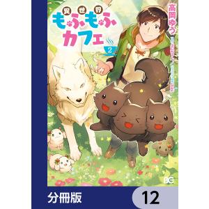 異世界もふもふカフェ【分冊版】 12 電子書籍版 / 著者:高岡ゆう 原作:ぷにちゃん キャラクター原案:Tobi