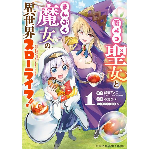 腹ペコ聖女とまんぷく魔女の異世界スローライフ! (1) 電子書籍版 / 漫画:冬野なべ 原作:蛙田ア...