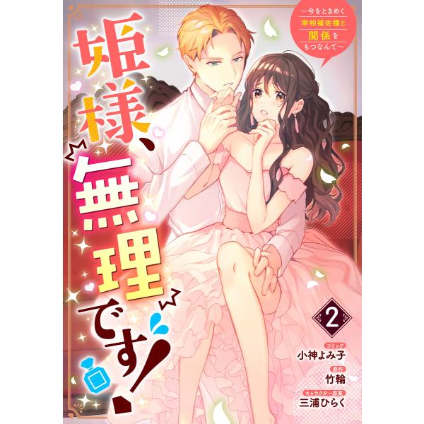 姫様、無理です!〜今をときめく宰相補佐様と関係をもつなんて〜 (2)【電子限定描き下ろしカラーイラス...