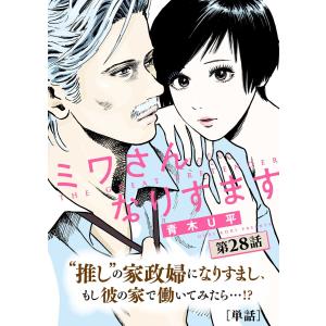 ミワさんなりすます【単話】 (28) 電子書籍版 / 青木U平｜ebookjapan