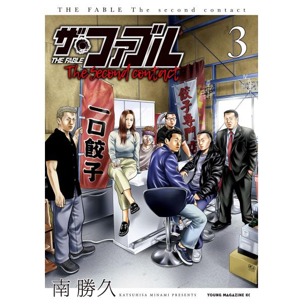 ザ・ファブル The second contact (3) 電子書籍版 / 南勝久