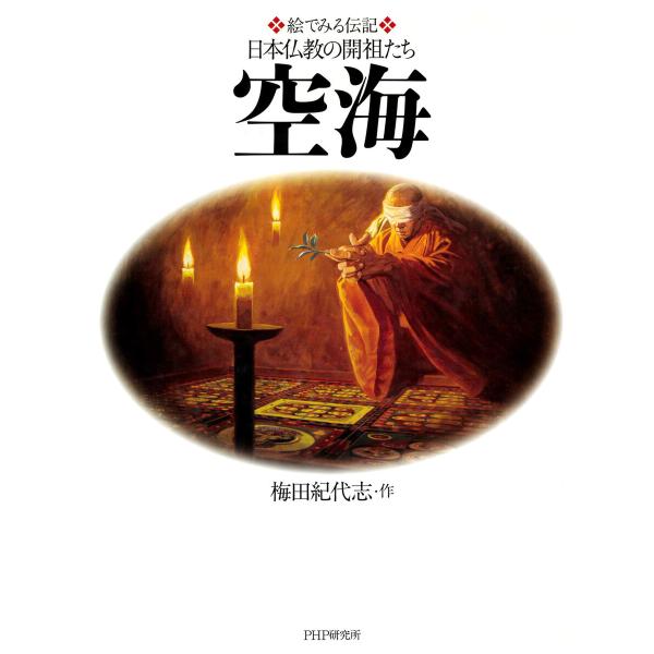 絵でみる伝記 日本仏教の開祖たち 空海 電子書籍版 / 梅田紀代志(作)