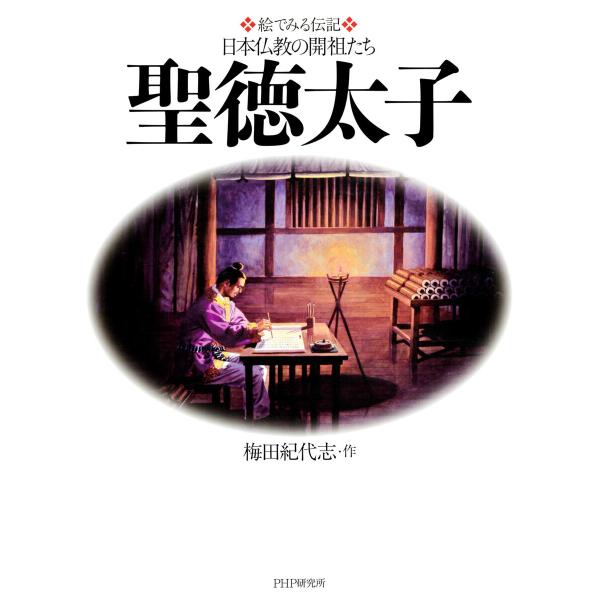 絵でみる伝記 日本仏教の開祖たち 聖徳太子 電子書籍版 / 梅田紀代志(作)