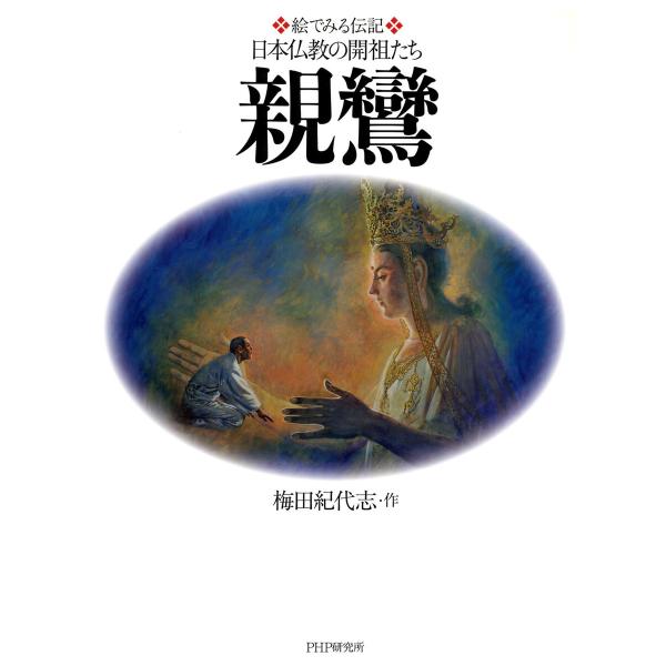 絵でみる伝記 日本仏教の開祖たち 親鸞 電子書籍版 / 梅田紀代志(作)