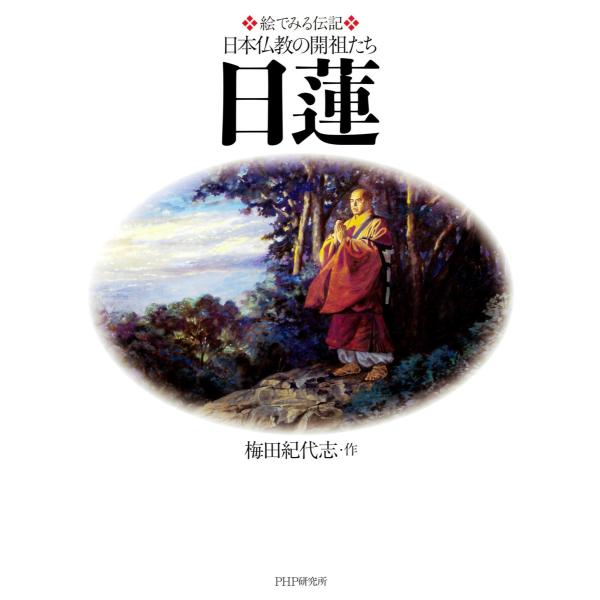 絵でみる伝記 日本仏教の開祖たち 日蓮 電子書籍版 / 梅田紀代志(作)