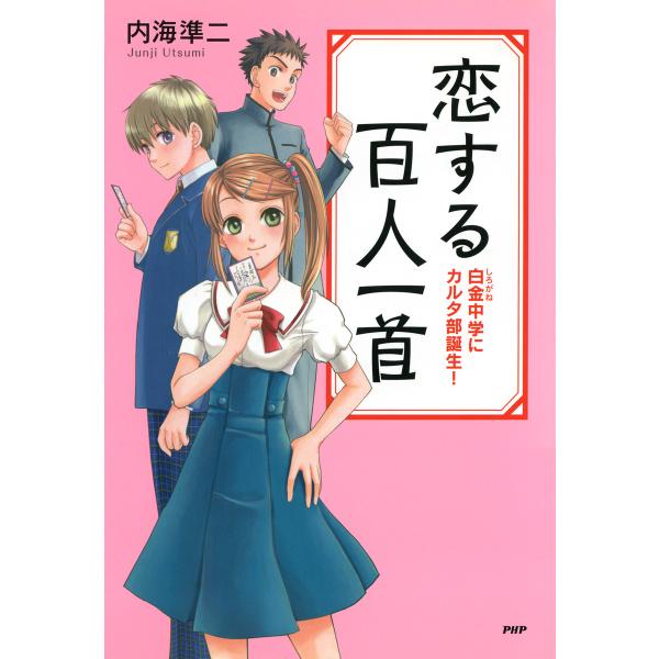 恋する百人一首 電子書籍版 / 内海準二(著)