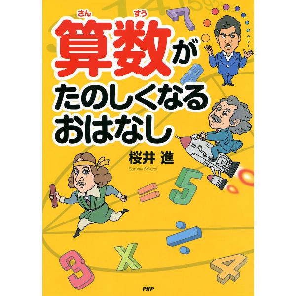 算数がたのしくなるおはなし 電子書籍版 / 桜井進(著)