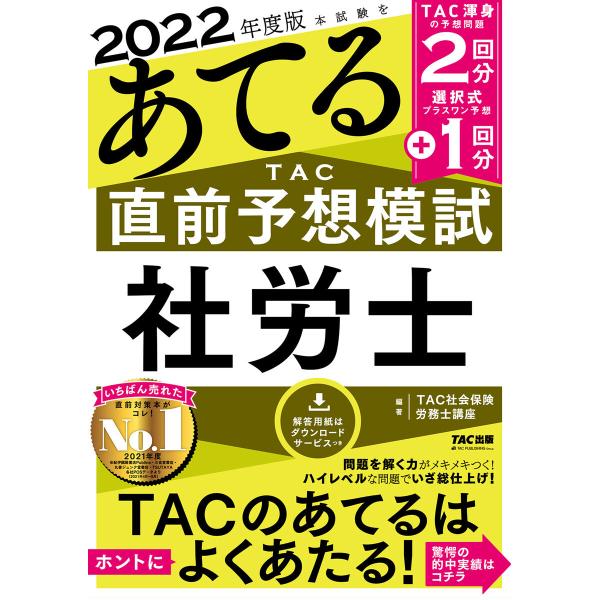 2022年度版 本試験をあてる TAC直前予想模試 社労士(TAC出版) 電子書籍版 / TAC株式...