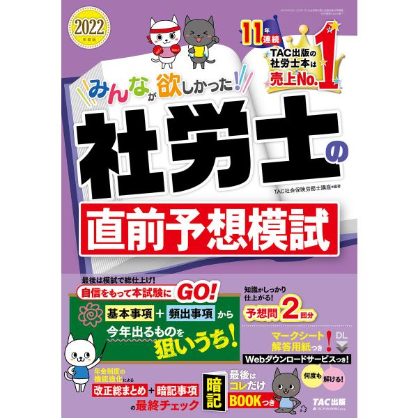 2022年度版 みんなが欲しかった! 社労士の直前予想模試(TAC出版) 電子書籍版 / TAC株式...