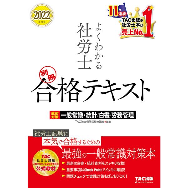 2022年度版 よくわかる社労士 別冊 合格テキスト 直前対策 一般常識・統計/白書/労務管理(TA...