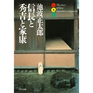 信長と秀吉と家康 電子書籍版 / 池波正太郎(著) PHP文庫の本の商品画像