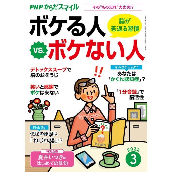 PHPからだスマイル2022年3月号 ボケる人 vs. ボケない人 脳が若返る習慣 電子書籍版 / ...