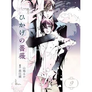 ひかげの薔薇 9 <罪> 電子書籍版 / 山鳩るか/原作:鹿住 槇｜ebookjapan