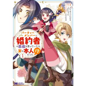 パーティーメンバーに婚約者の愚痴を言っていたら実は本人だった件(コミック) : 1 電子書籍版 / 著者:グリセリンたける/著者:ぷにちゃん｜ebookjapan