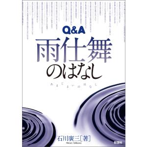Q&A 雨仕舞のはなし 電子書籍版 / 著:石川廣三｜ebookjapan
