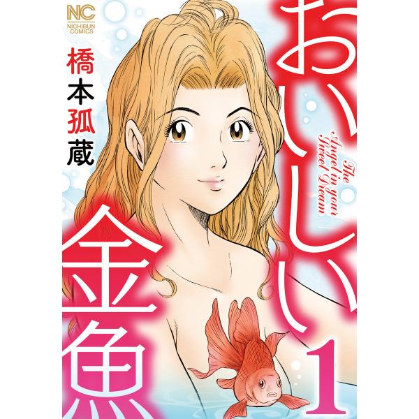 おいしい金魚 1 電子書籍版 / 作:橋本孤蔵